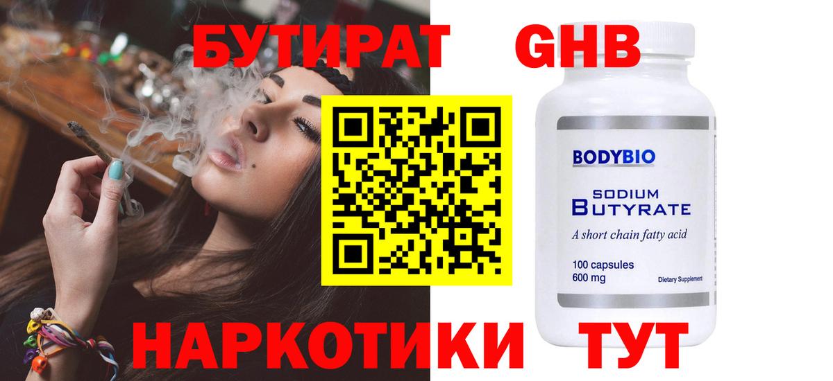 БУТИРАТ GHB  Вход с VPN  Серпухов 